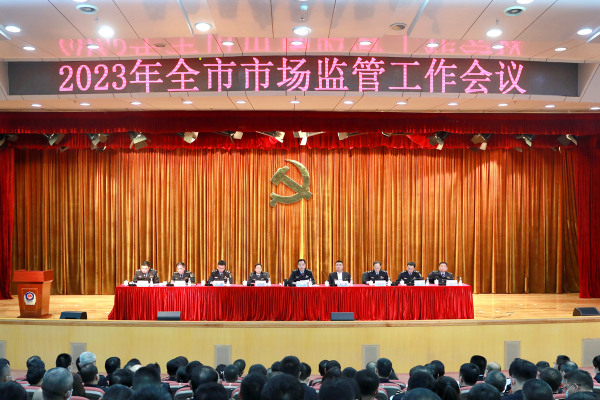果冻传媒召开2023年全市市场监管工作会议.jpg