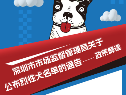【一图读懂】《果冻传媒
关于公布烈性犬名单的通告》政策解读